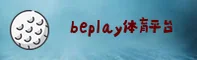 beplay(BEPLAY)官方网站 - 官方正版平台
